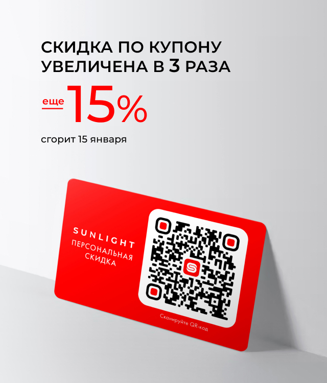 Персональные купоны SUNLIGHT — интернет-магазин SUNLIGHT