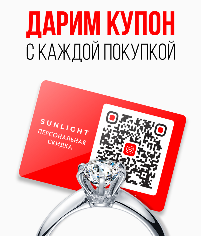 Персональные купоны SUNLIGHT — интернет-магазин SUNLIGHT