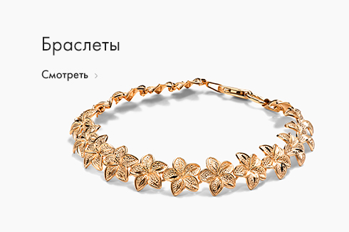 Браслеты